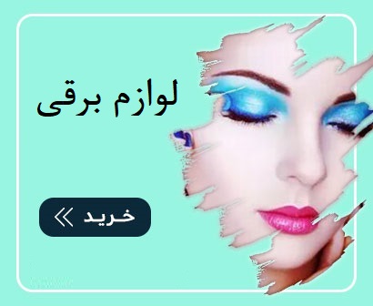 لوازم برقی