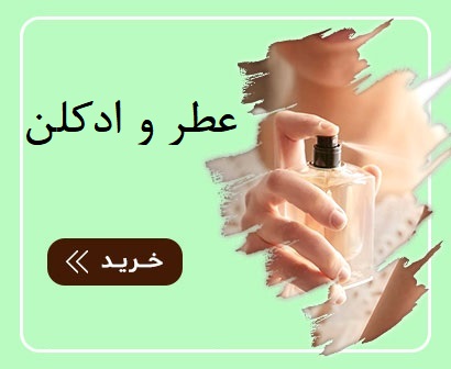 عطر و ادکلن